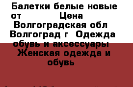 Балетки белые новые от Bonprix › Цена ­ 1 200 - Волгоградская обл., Волгоград г. Одежда, обувь и аксессуары » Женская одежда и обувь   